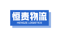 昆明货运公司恒责物流