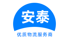 南昌货运公司安泰物流
