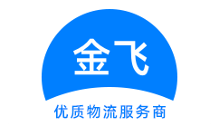 南通货运公司金飞物流