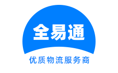 泉州货运公司全易通物流