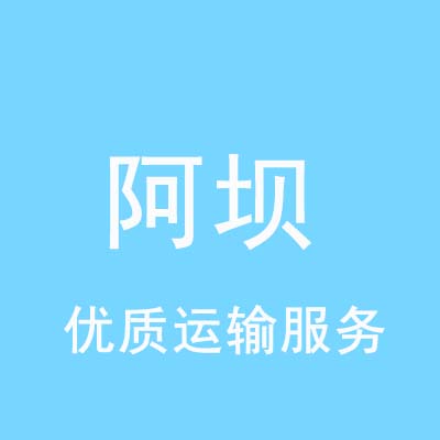 重庆到阿坝物流专线_重庆至阿坝物流公司