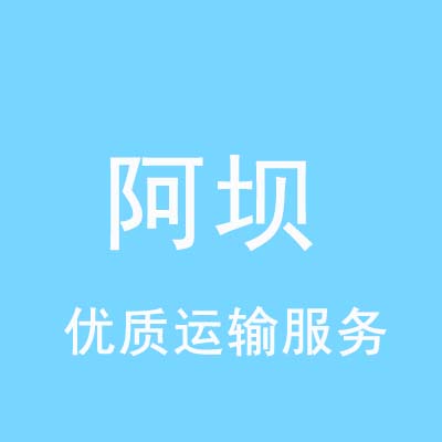 上海到阿坝物流专线_上海至阿坝物流公司