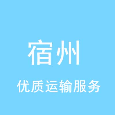 重庆到宿州物流专线_重庆至宿州物流公司