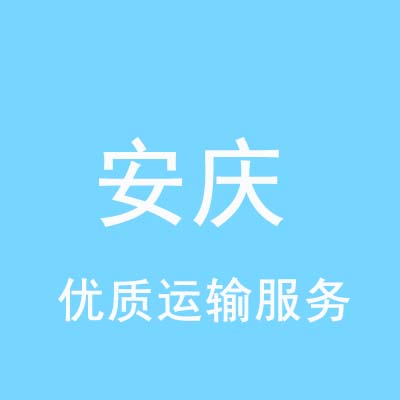 重庆到安庆物流专线_重庆至安庆物流公司