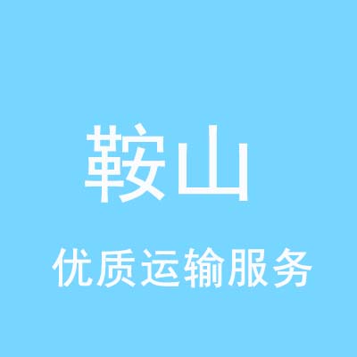 北京到鞍山物流专线_北京至鞍山物流公司