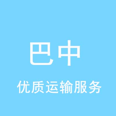 上海到巴中物流专线_上海至巴中物流公司