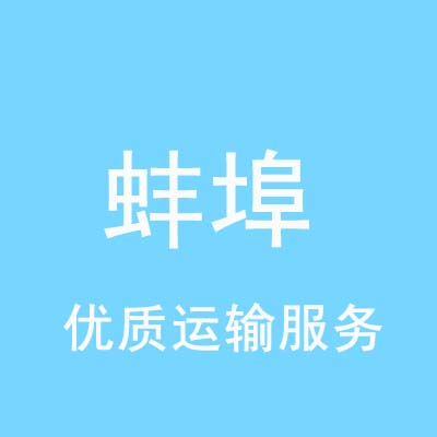 重庆到蚌埠物流专线_重庆至蚌埠物流公司