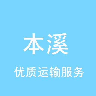 北京到本溪物流专线_北京至本溪物流公司