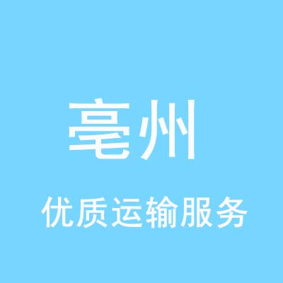 重庆到亳州物流专线_重庆至亳州物流公司