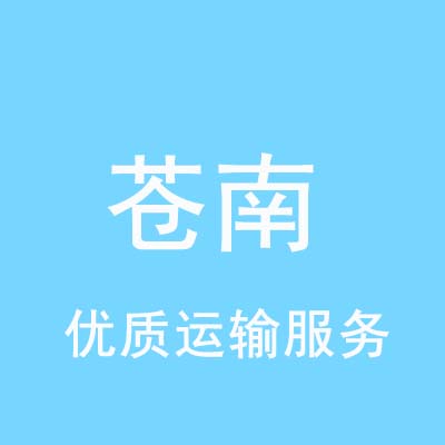 重庆到苍南物流专线_重庆至苍南物流公司