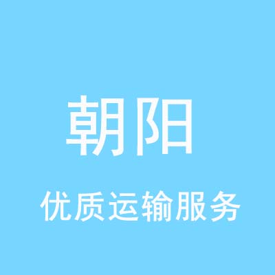 北京到朝阳物流专线_北京至朝阳物流公司