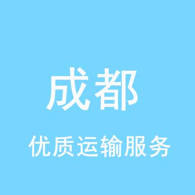 重庆到成都物流专线_重庆至成都物流公司