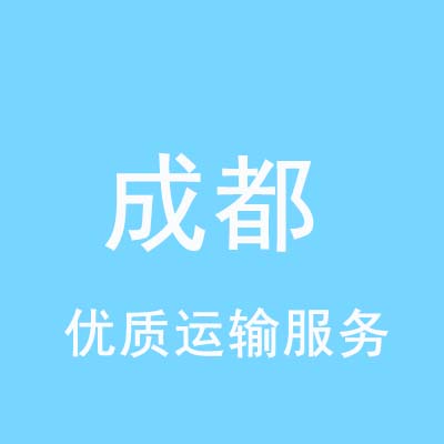 上海到成都物流专线_上海至成都物流公司