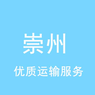 上海到崇州物流专线_上海至崇州物流公司