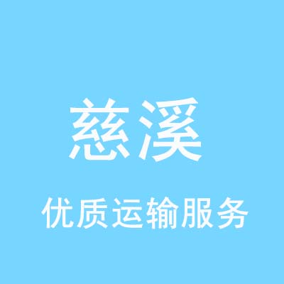 重庆到慈溪物流专线_重庆至慈溪物流公司