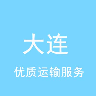 北京到大连物流专线_北京至大连物流公司