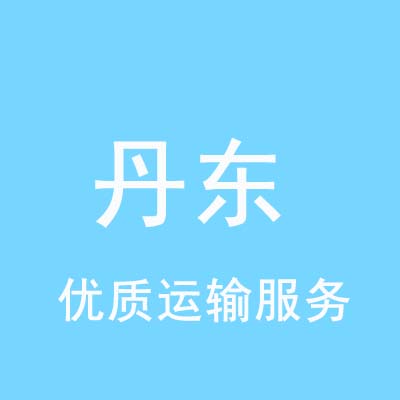 北京到丹东物流专线_北京至丹东物流公司