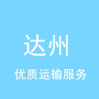 重庆到达州物流专线_重庆至达州物流公司