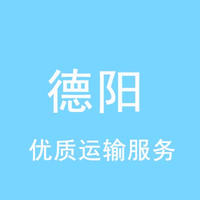 上海到德阳物流专线_上海至德阳物流公司