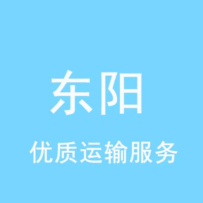 重庆到东阳物流专线_重庆至东阳物流公司