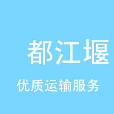 上海到都江堰物流专线_上海至都江堰物流公司