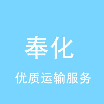 南通到奉化物流专线_南通至奉化物流公司