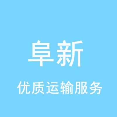 北京到阜新物流专线_北京至阜新物流公司