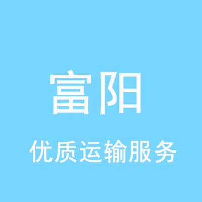 重庆到富阳物流专线_重庆至富阳物流公司