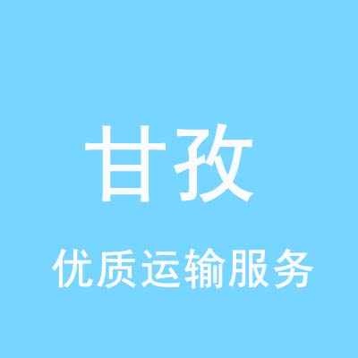 上海到甘孜物流专线_上海至甘孜物流公司