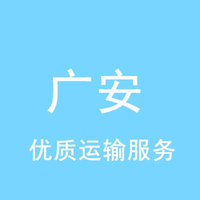 重庆到广安物流专线_重庆至广安物流公司