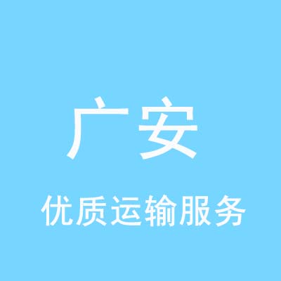 上海到广安物流专线_上海至广安物流公司