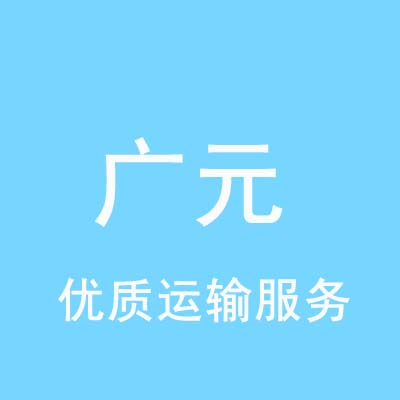 重庆到广元物流专线_重庆至广元物流公司