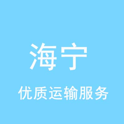 重庆到海宁物流专线_重庆至海宁物流公司