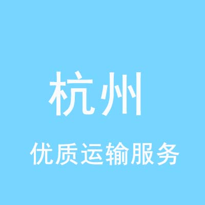 重庆到杭州物流专线_重庆至杭州物流公司