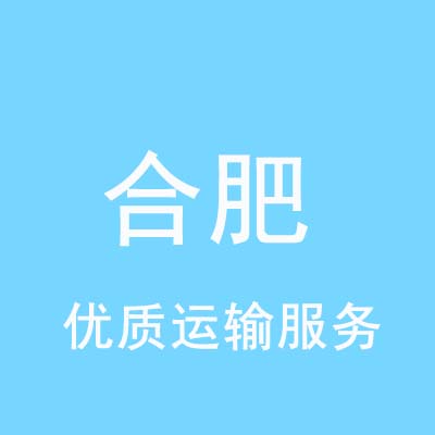 重庆到合肥物流专线_重庆至合肥物流公司