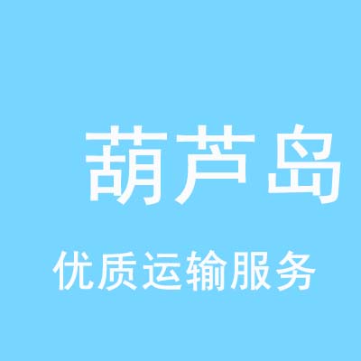 北京到葫芦岛物流专线_北京至葫芦岛物流公司