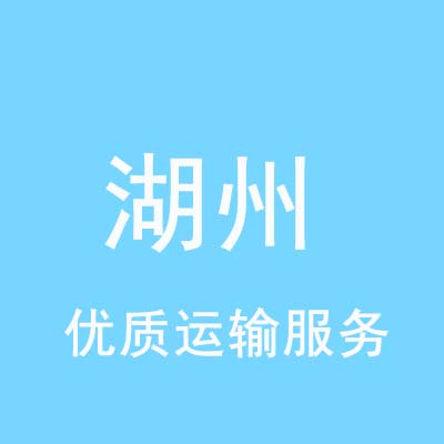 重庆到湖州物流专线_重庆至湖州物流公司