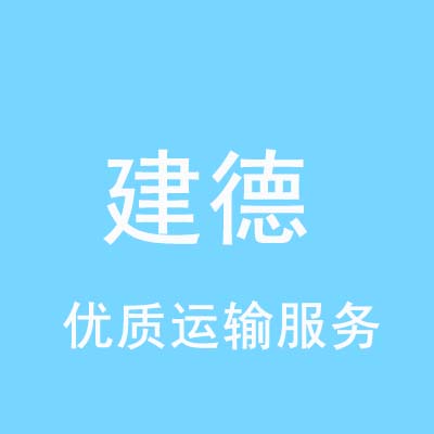 重庆到建德物流专线_重庆至建德物流公司