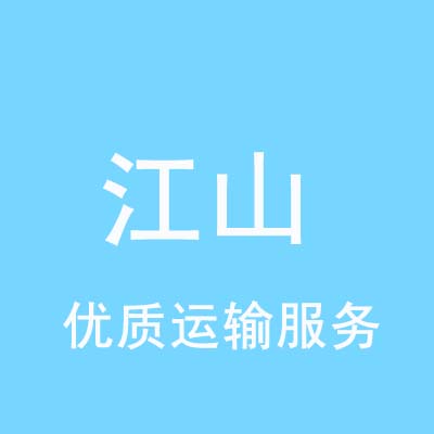 重庆到江山物流专线_重庆至江山物流公司