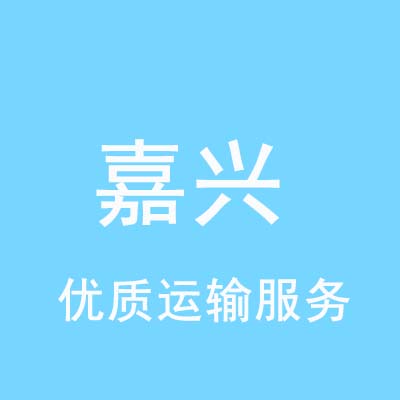 重庆到嘉兴物流专线_重庆至嘉兴物流公司
