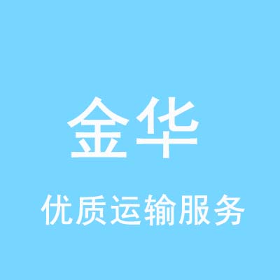 重庆到金华物流专线_重庆至金华物流公司