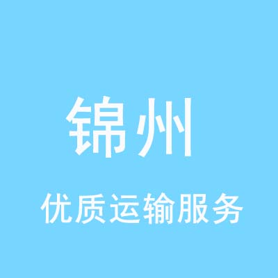 北京到锦州物流专线_北京至锦州物流公司