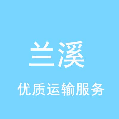 重庆到兰溪物流专线_重庆至兰溪物流公司