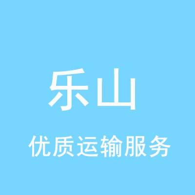 上海到乐山物流专线_上海至乐山物流公司