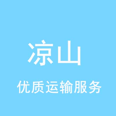 上海到凉山物流专线_上海至凉山物流公司