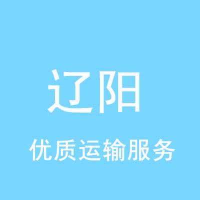 北京到辽阳物流专线_北京至辽阳物流公司