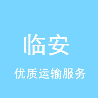 重庆到临安物流专线_重庆至临安物流公司