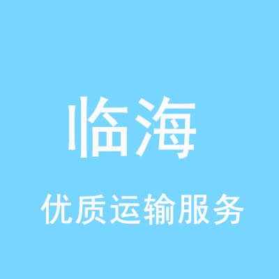 重庆到临海物流专线_重庆至临海物流公司