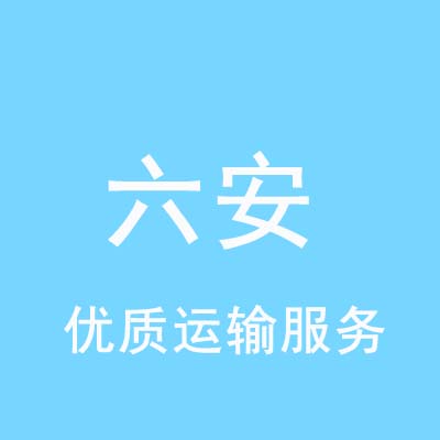 重庆到六安物流专线_重庆至六安物流公司