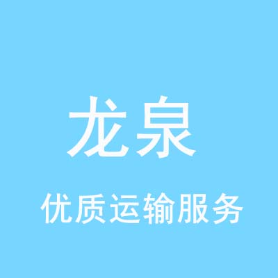 重庆到龙泉物流专线_重庆至龙泉物流公司